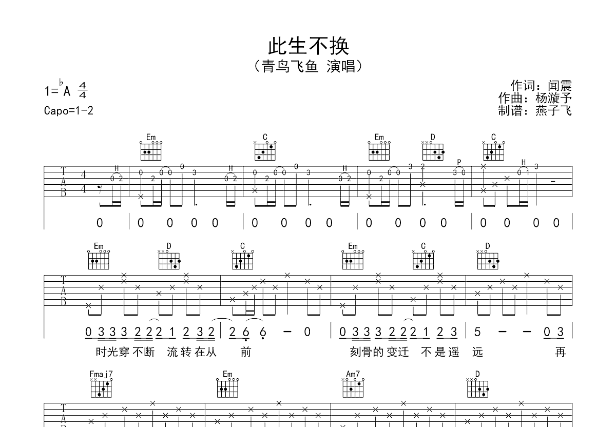 此生不换吉他谱预览图