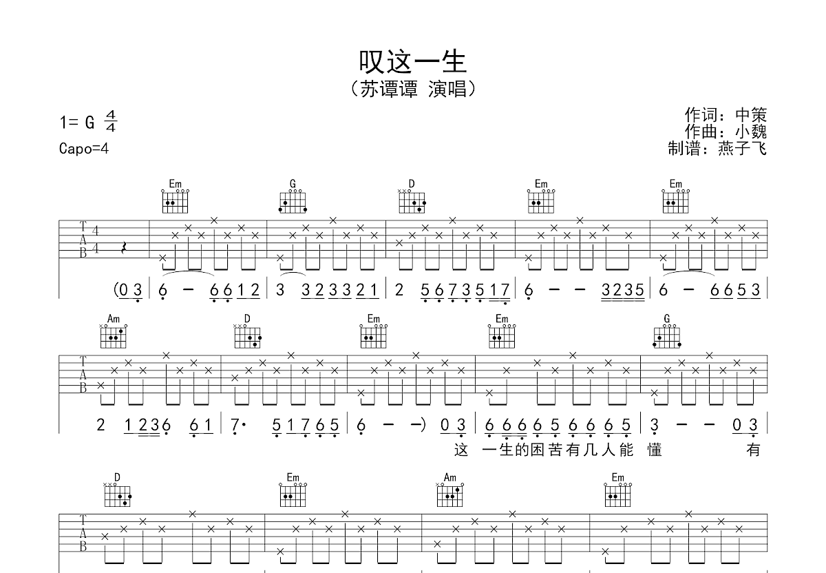 叹这一生吉他谱预览图
