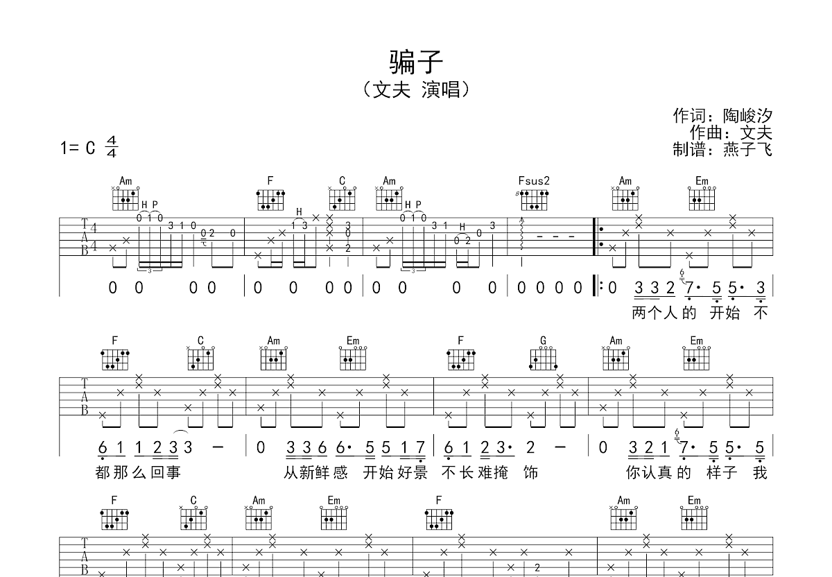 骗子吉他谱预览图