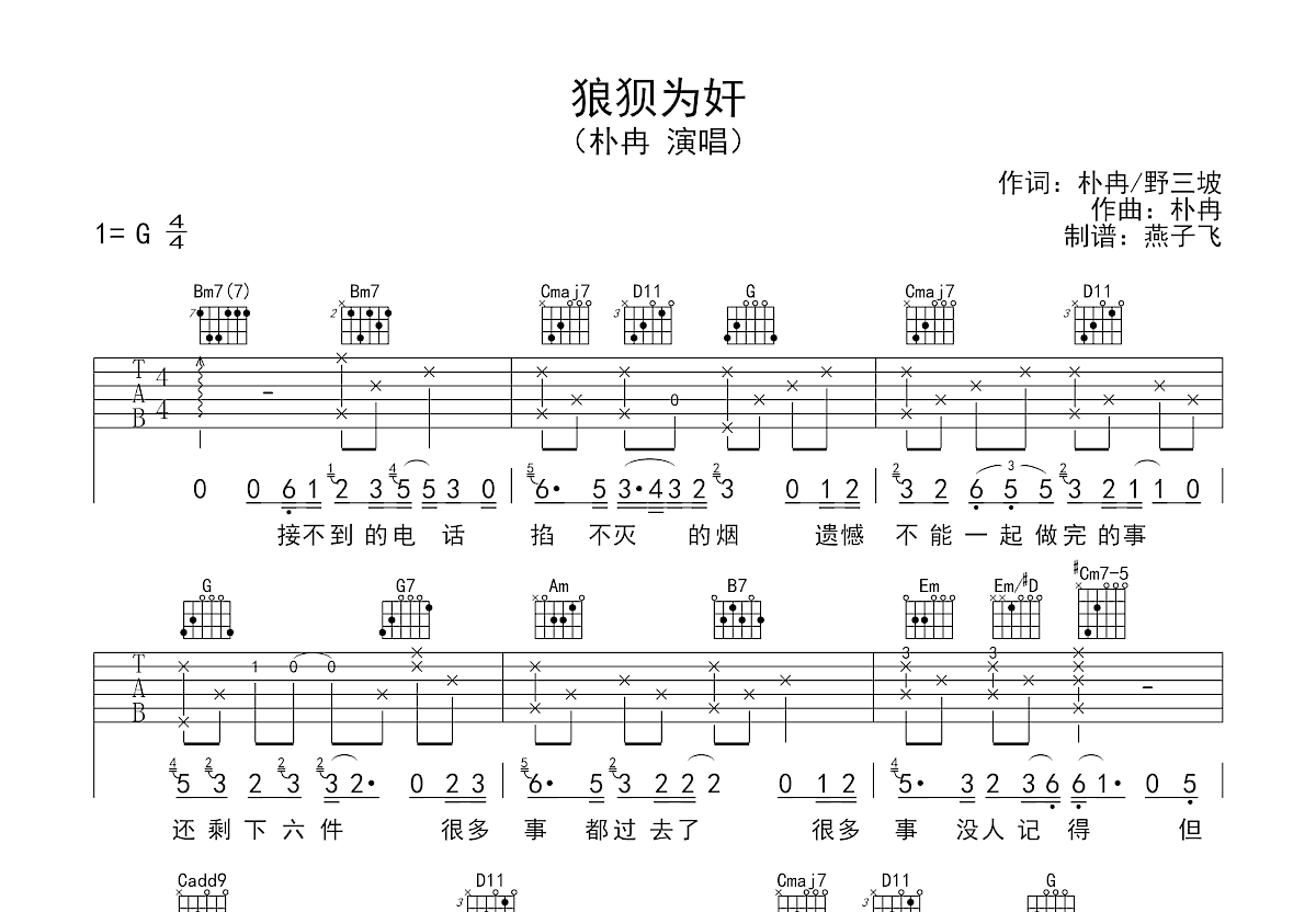 狼狈为奸吉他谱预览图