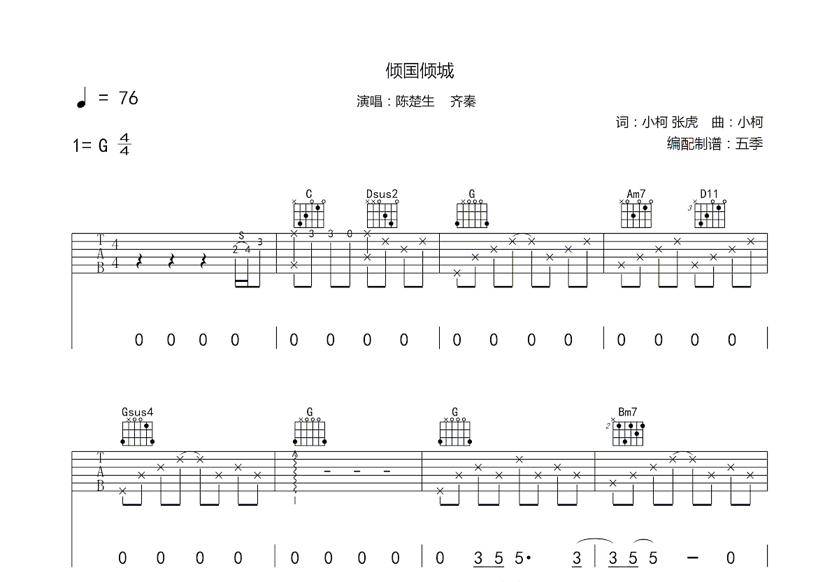 倾国倾城吉他谱预览图