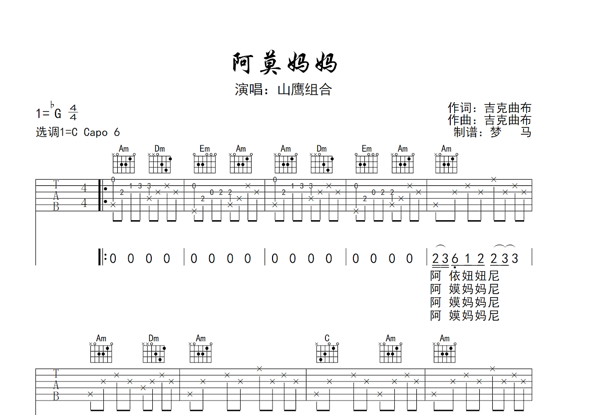 阿莫妈妈吉他谱_山鹰组合_C调弹唱