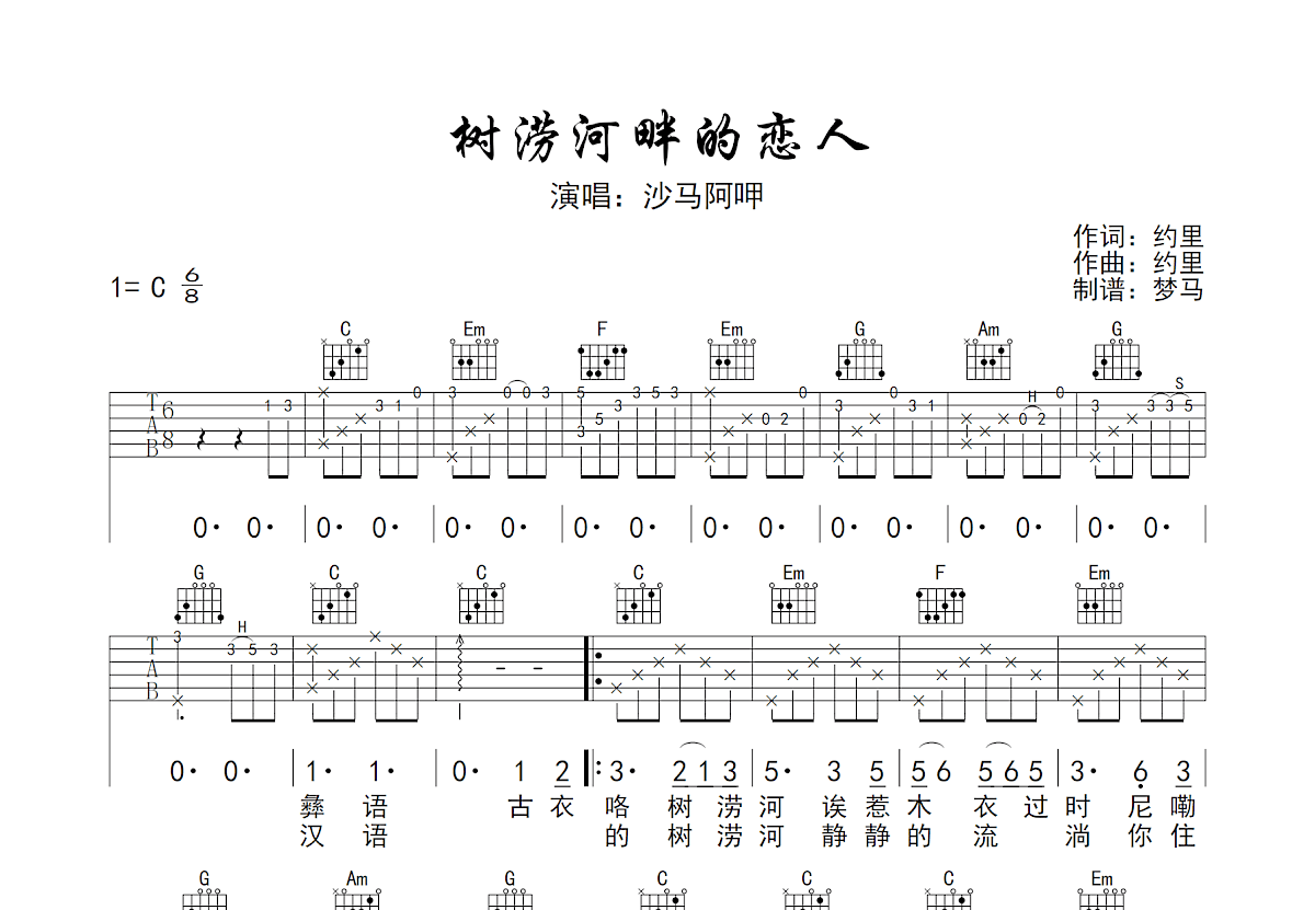 树涝河畔的恋人吉他谱_沙玛阿呷_C调弹唱