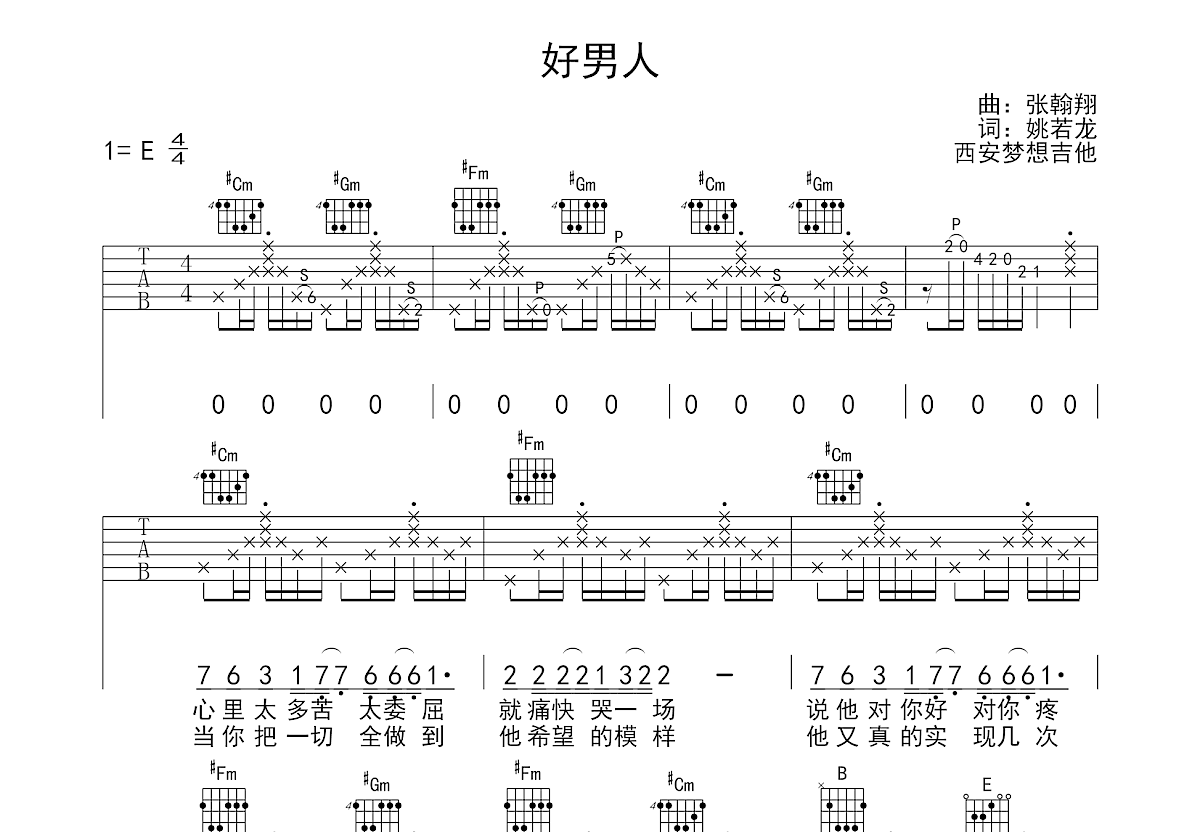好男人吉他谱_张镐哲_E调弹唱