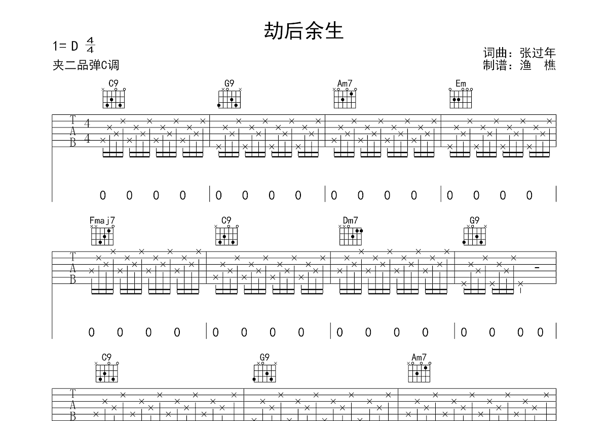 劫后余生吉他谱预览图