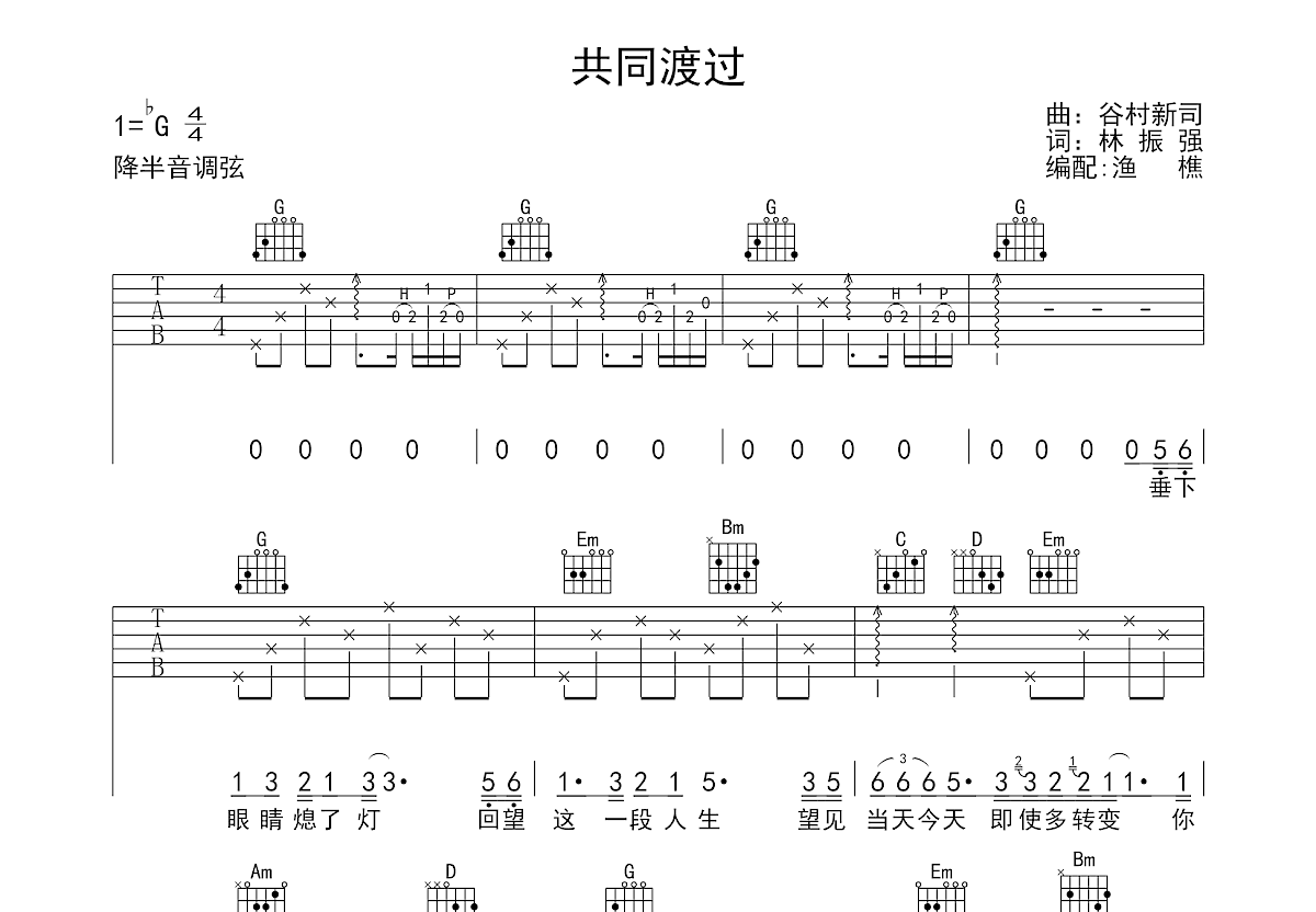 共同渡过吉他谱预览图