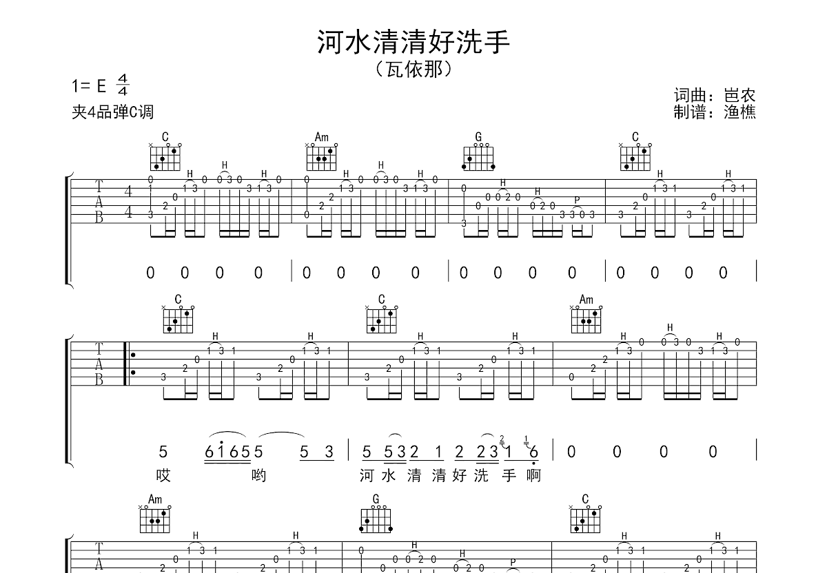 河水清清好洗手吉他谱预览图