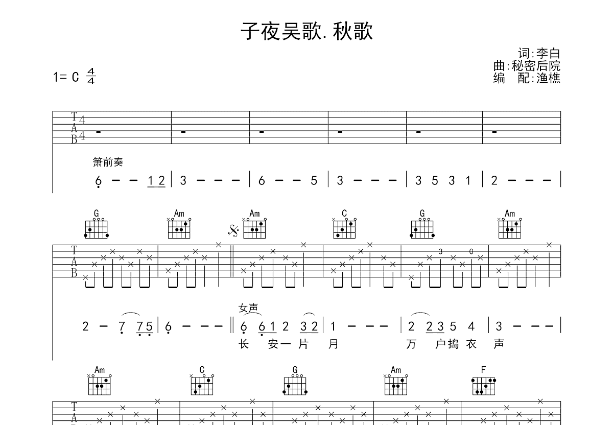 子夜吴歌。秋歌吉他谱预览图