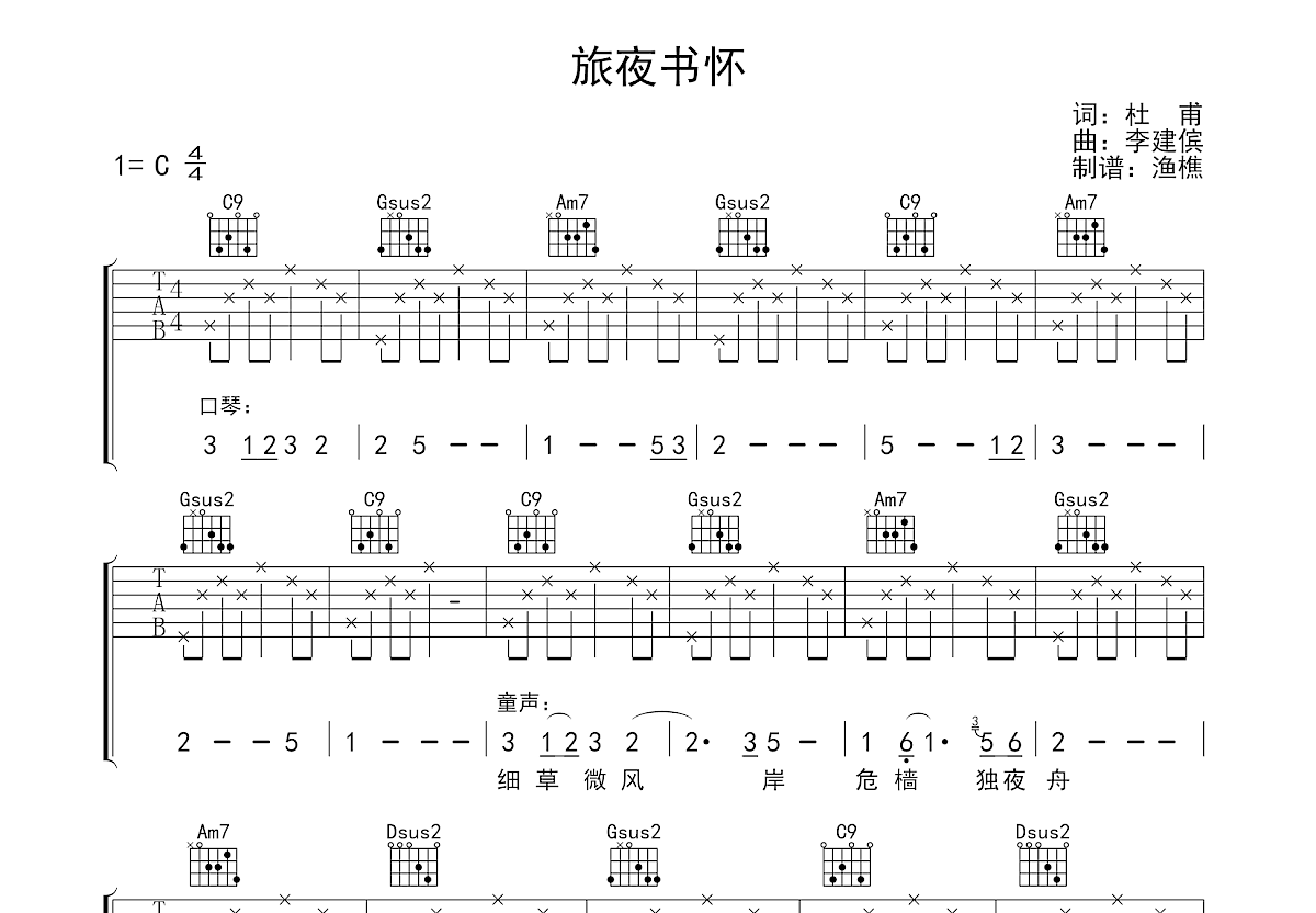 旅夜书怀吉他谱预览图