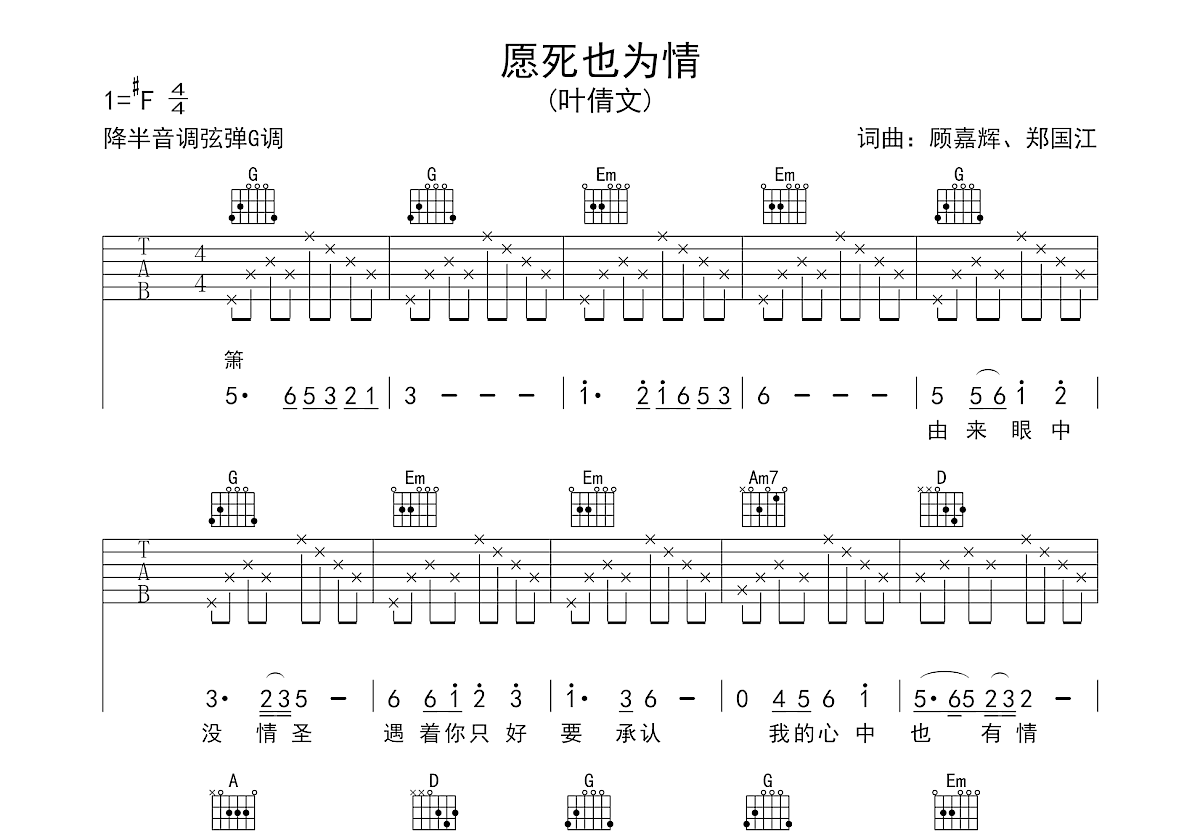 愿死也为情吉他谱_叶倩文_G调弹唱