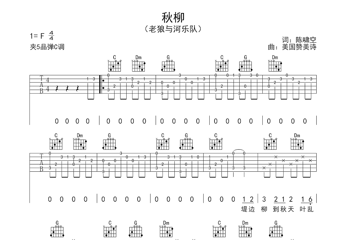 秋柳吉他谱预览图