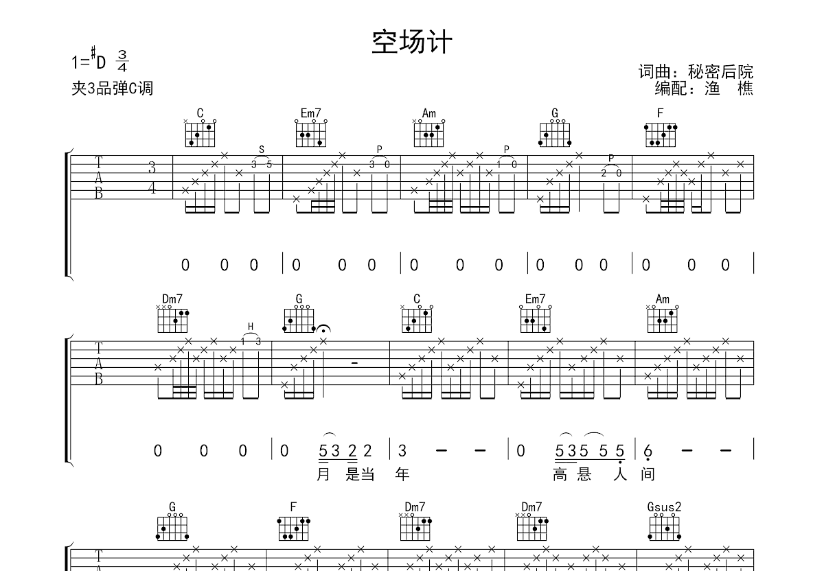 空城计吉他谱预览图