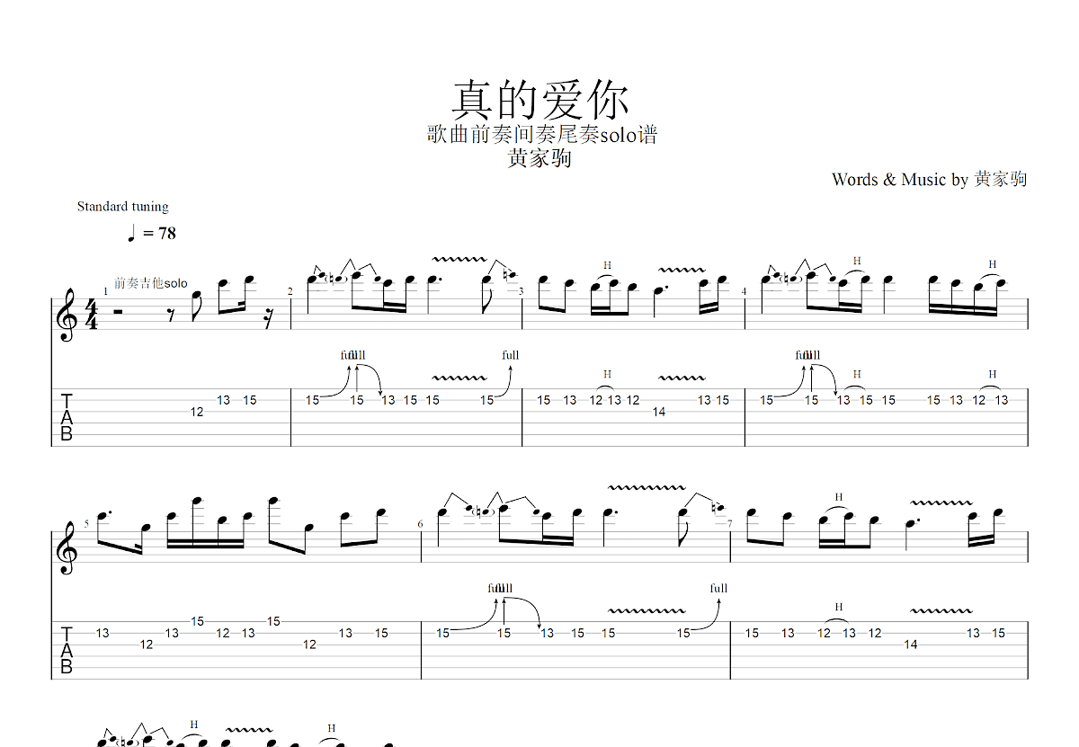 真的爱你吉他谱_beyond_C调Solo片段