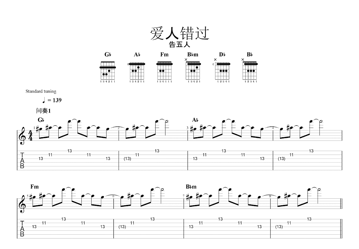 爱人错过吉他谱预览图