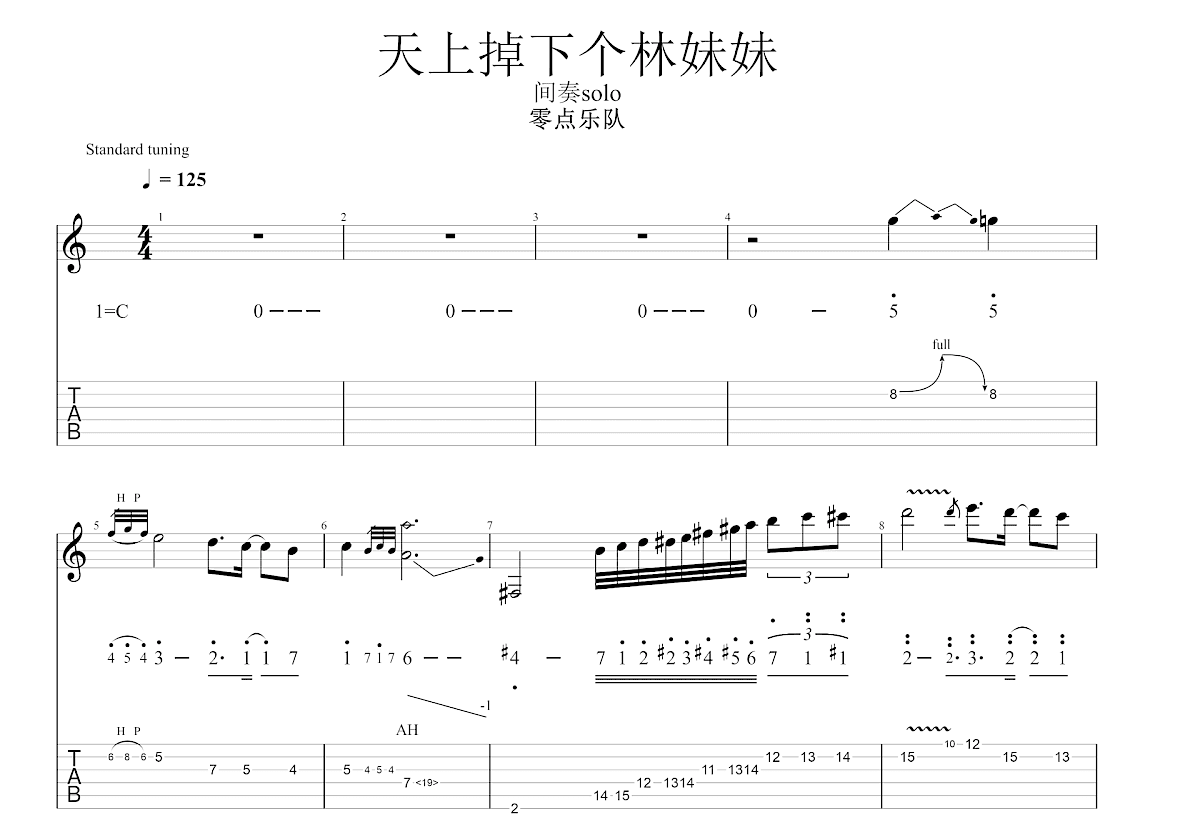 天上掉下林妹妹吉他谱_零点乐队_C调Solo片段