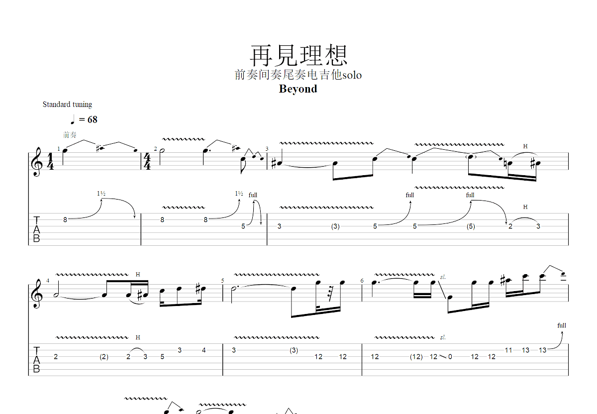 再见理想吉他谱_Beyond_降BSolo片段