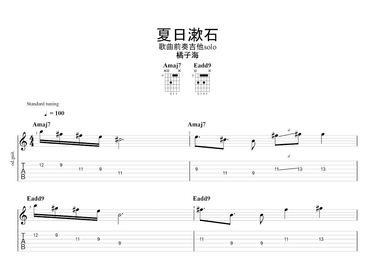 夏日漱石吉他谱预览图