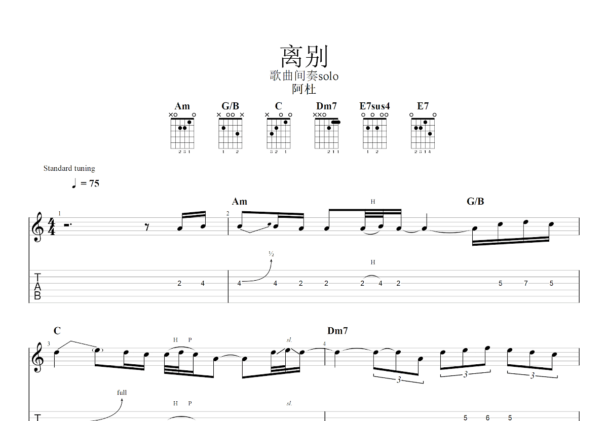 离别吉他谱_阿杜_C调Solo片段