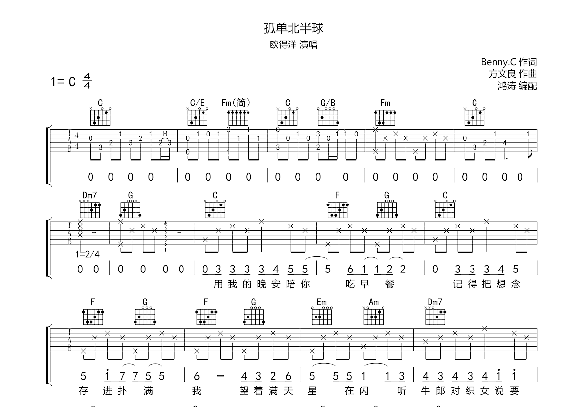 孤单北半球吉他谱预览图