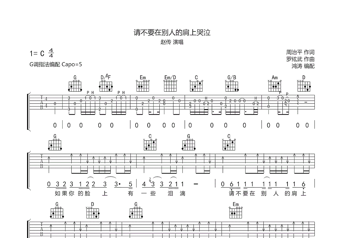 请不要在别人的肩上哭泣吉他谱预览图