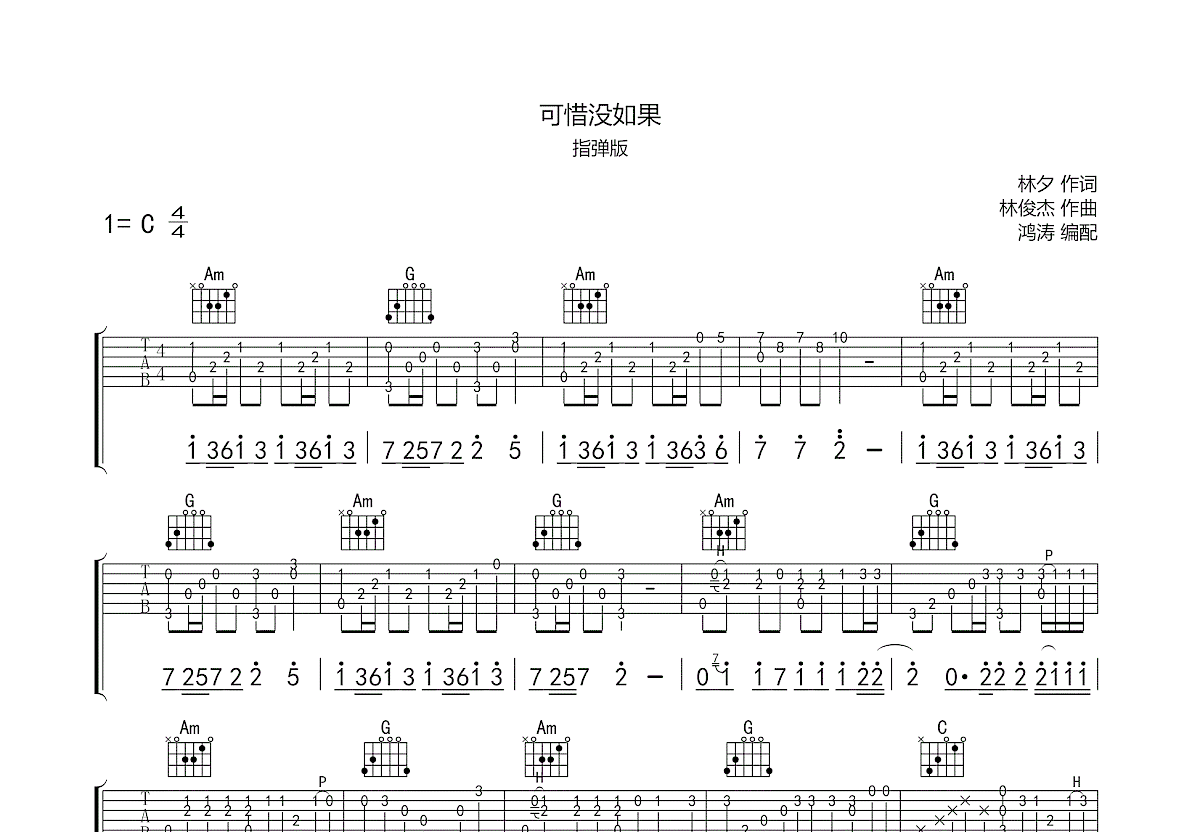 可惜没如果吉他谱预览图