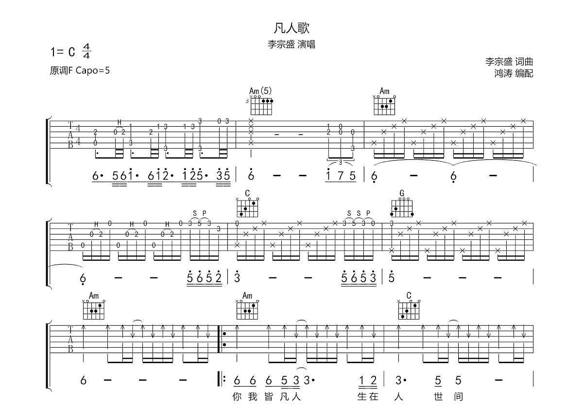 凡人歌吉他谱预览图