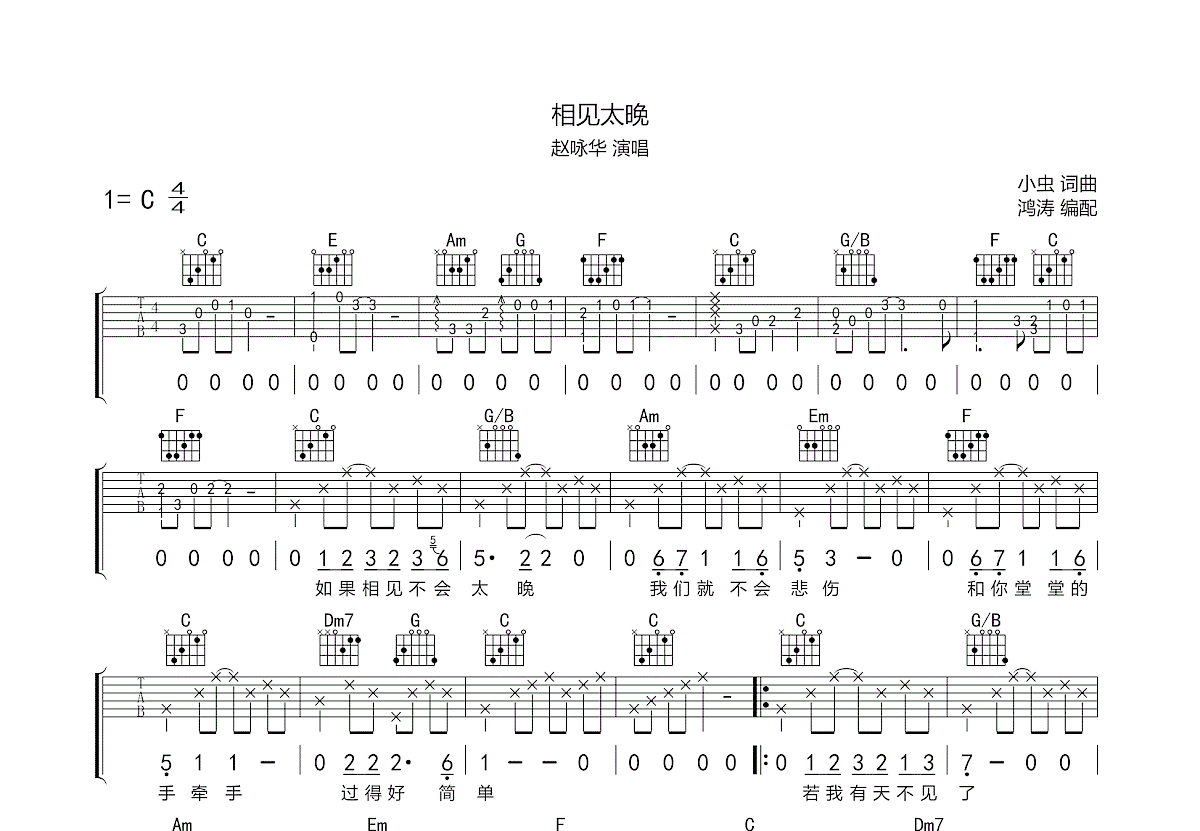 相见太晚吉他谱预览图