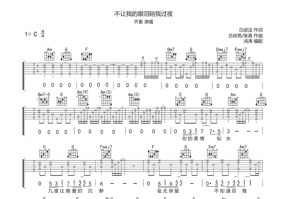 不让我的眼泪陪我过夜吉他谱预览图