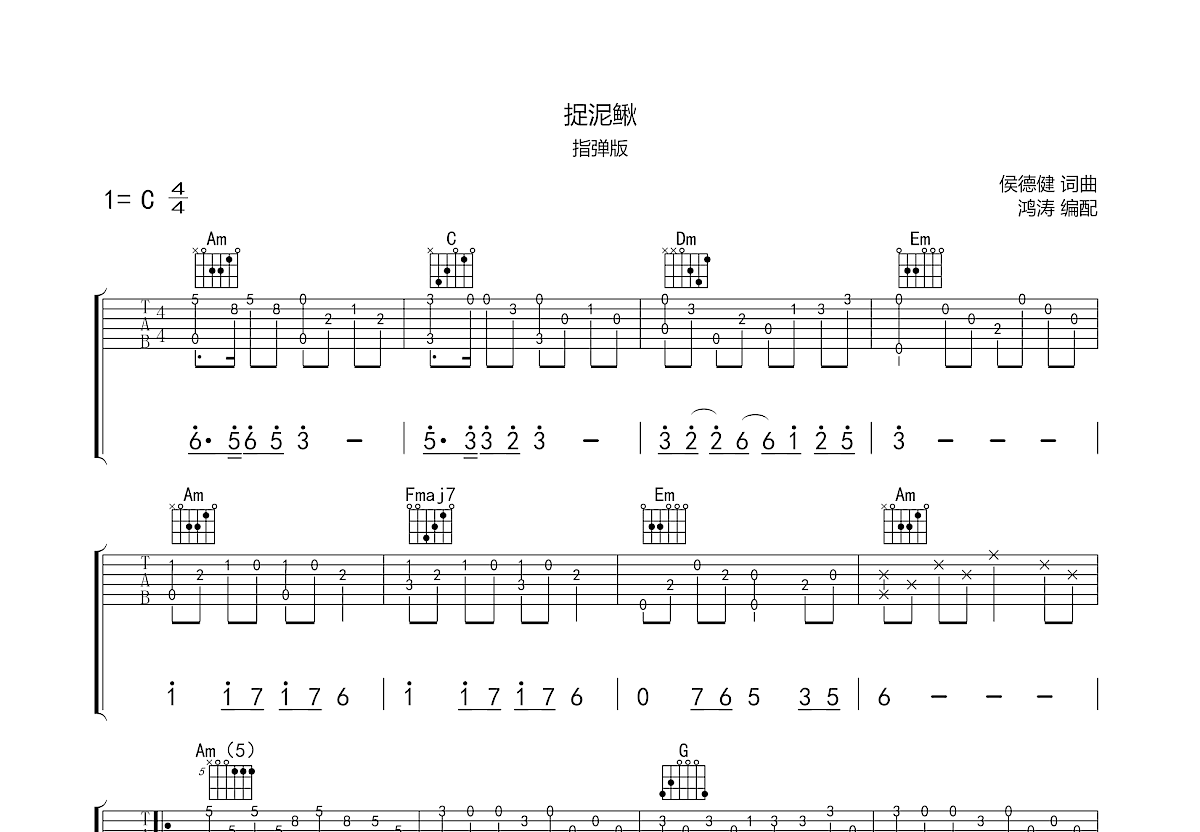 捉泥鳅吉他谱预览图