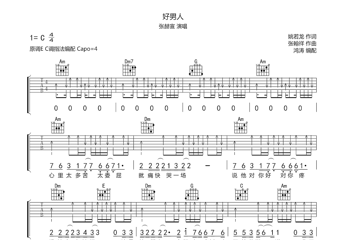 好男人吉他谱预览图