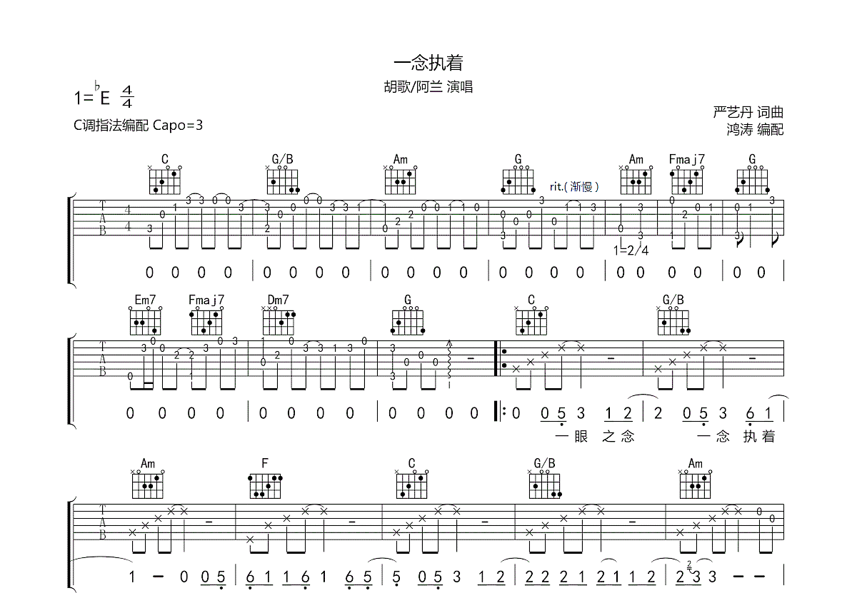 一念执着吉他谱预览图