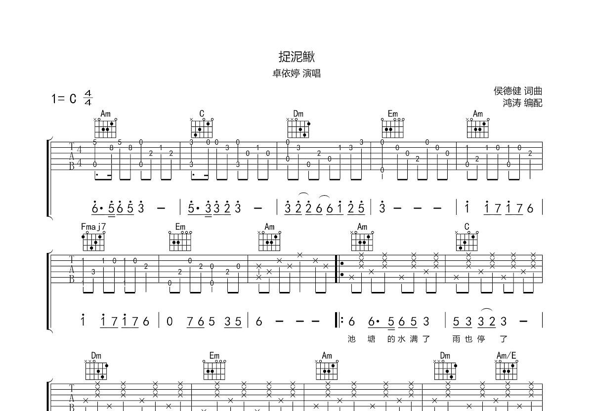 捉泥鳅吉他谱预览图