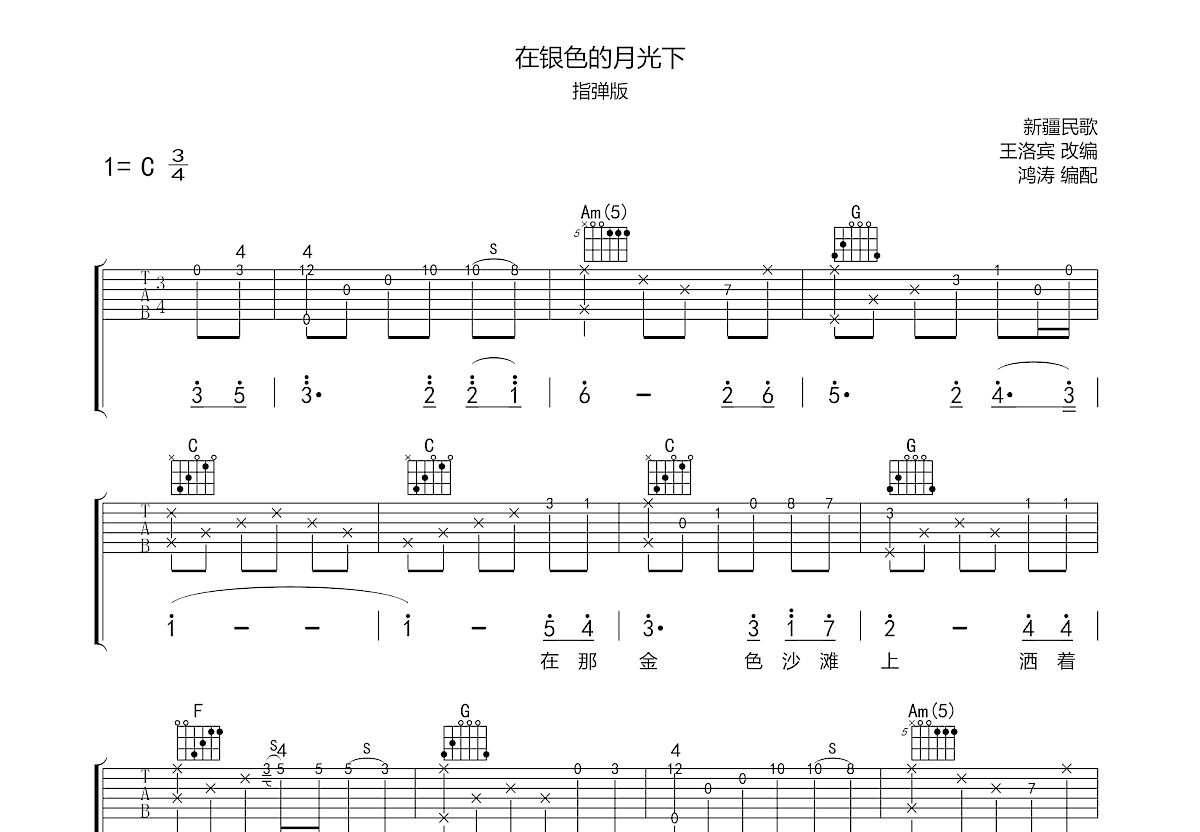 在银色的月光下吉他谱预览图
