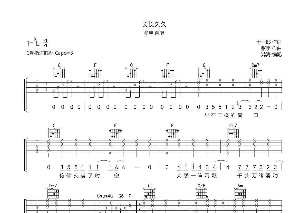 长长久久吉他谱_张宇_C调弹唱