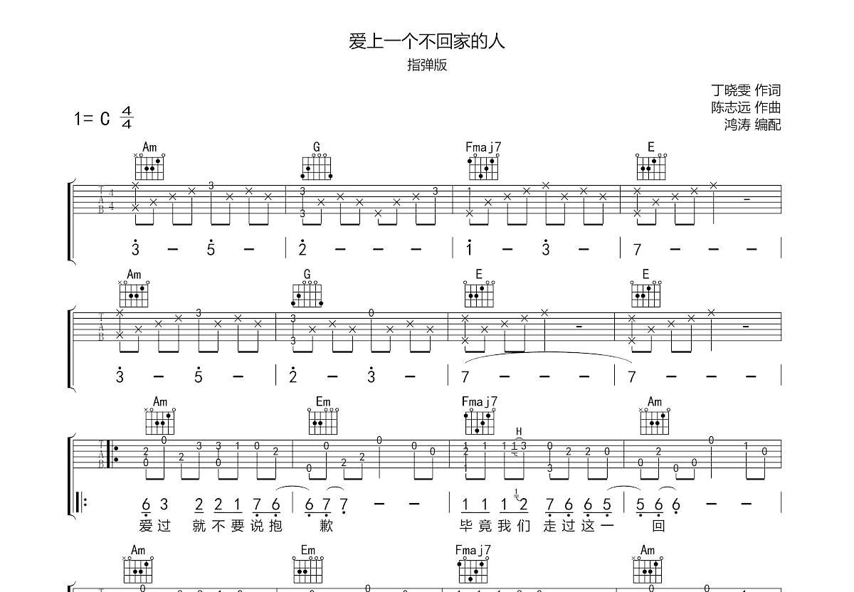 爱上一个不回家的人吉他谱预览图