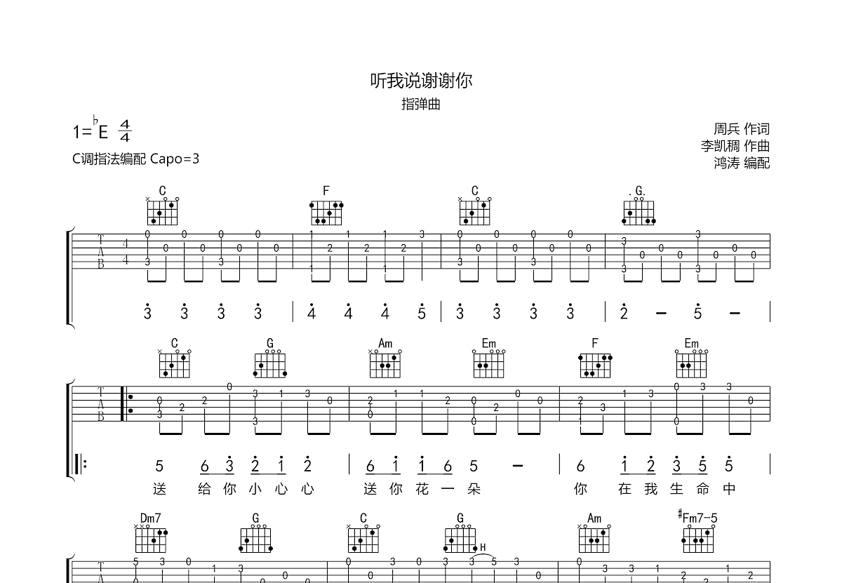 听我说谢谢你吉他谱预览图