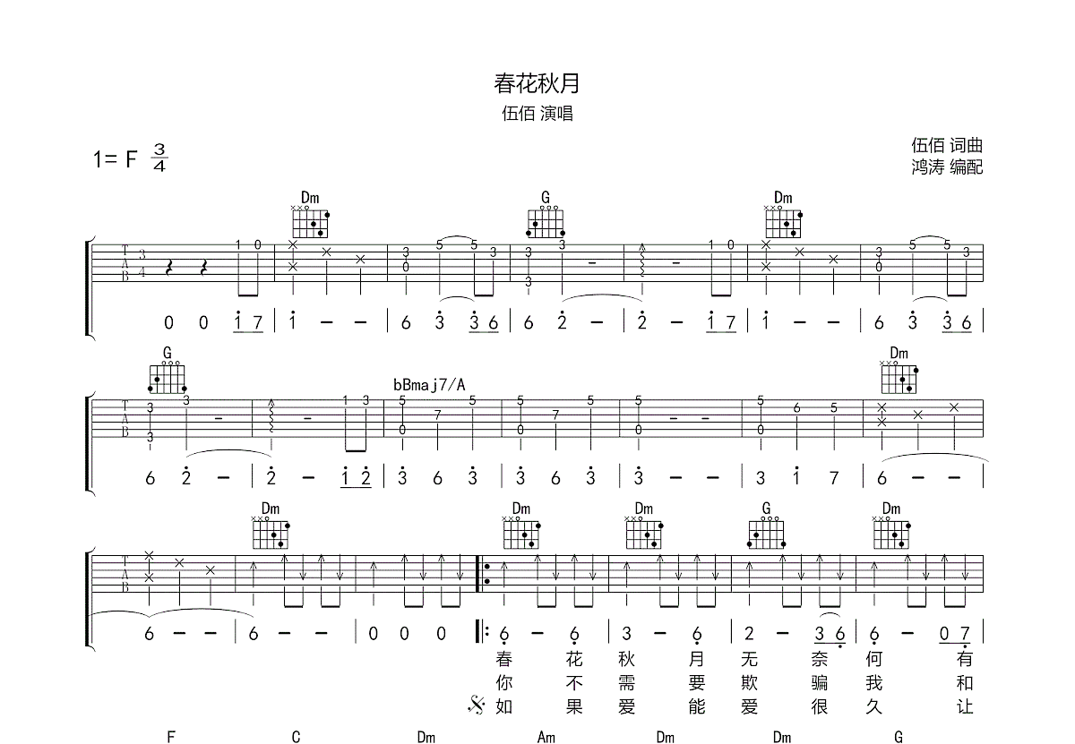 春花秋月吉他谱_伍佰_F调弹唱