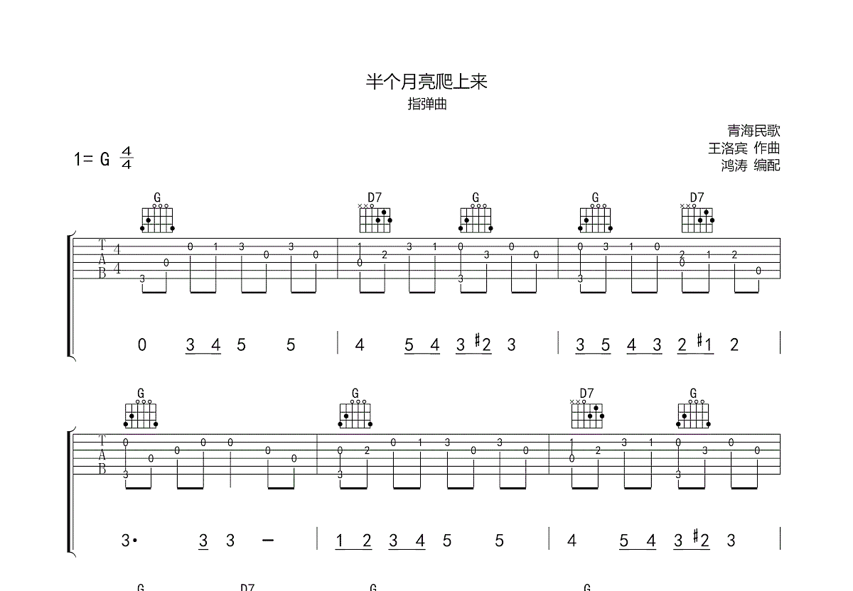 半个月亮爬上来吉他谱预览图