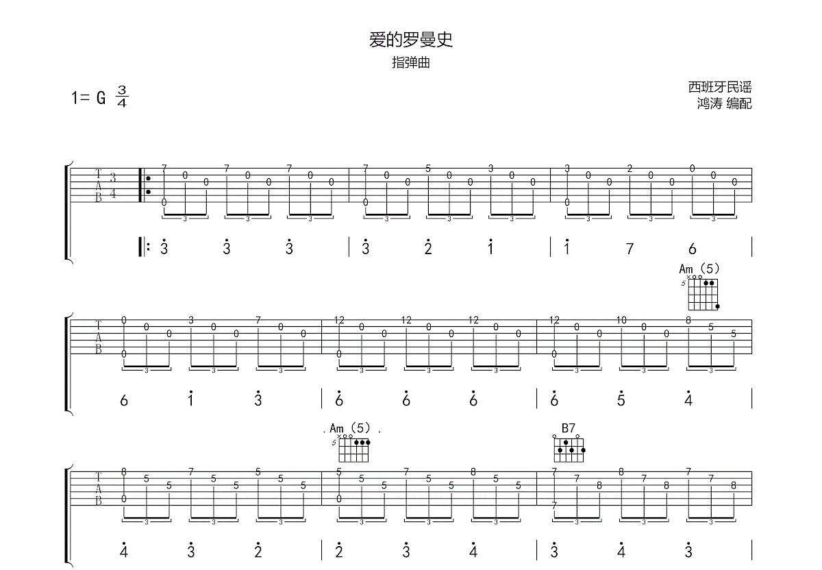 爱的罗曼史吉他谱预览图