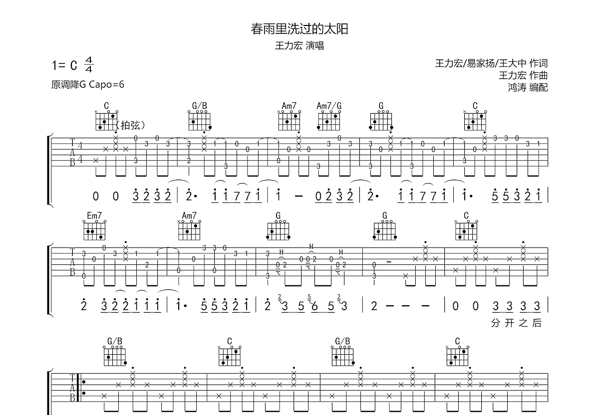 春雨里洗过的太阳吉他谱预览图