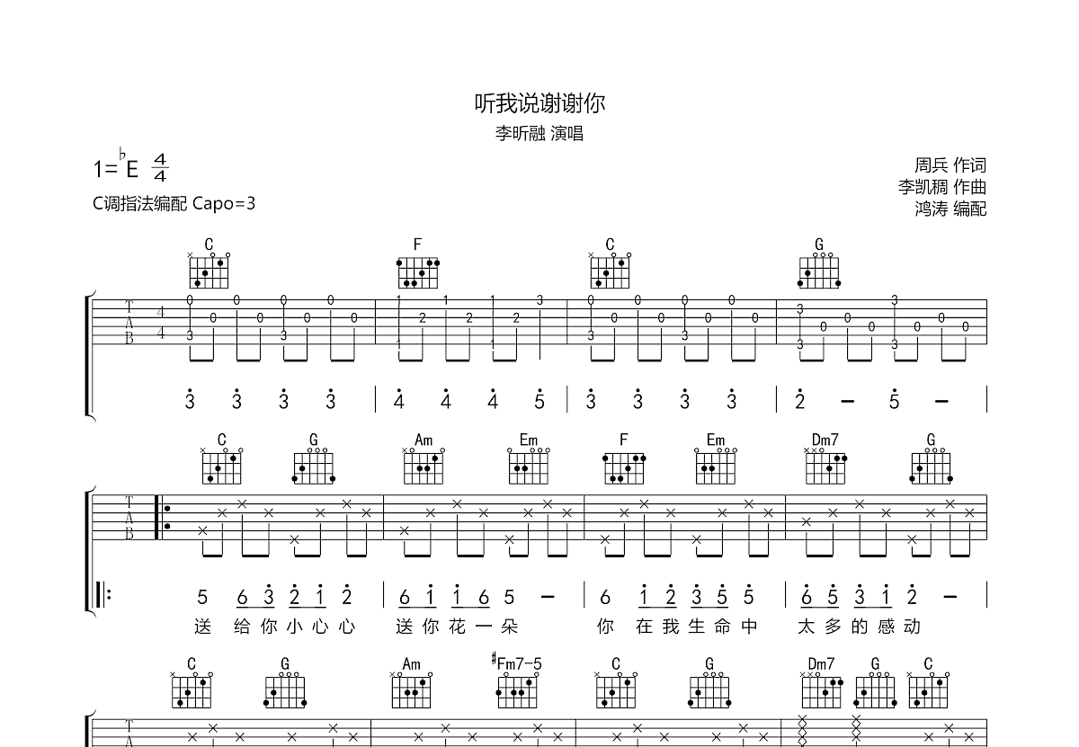 听我说谢谢你吉他谱预览图