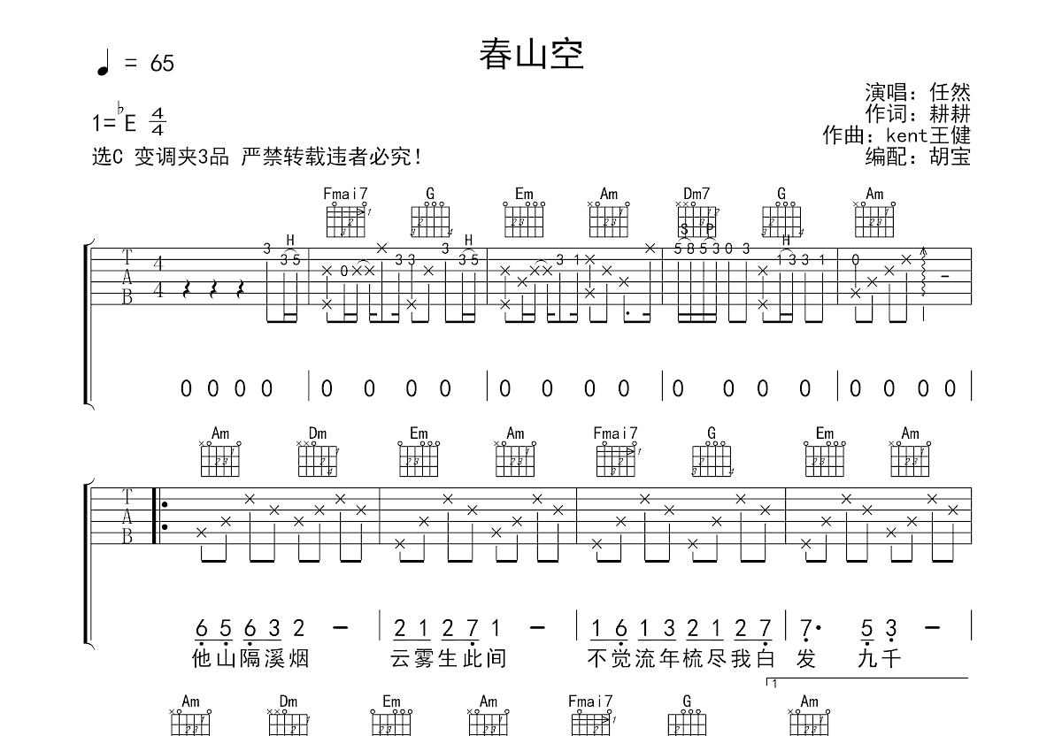 春山空吉他谱预览图