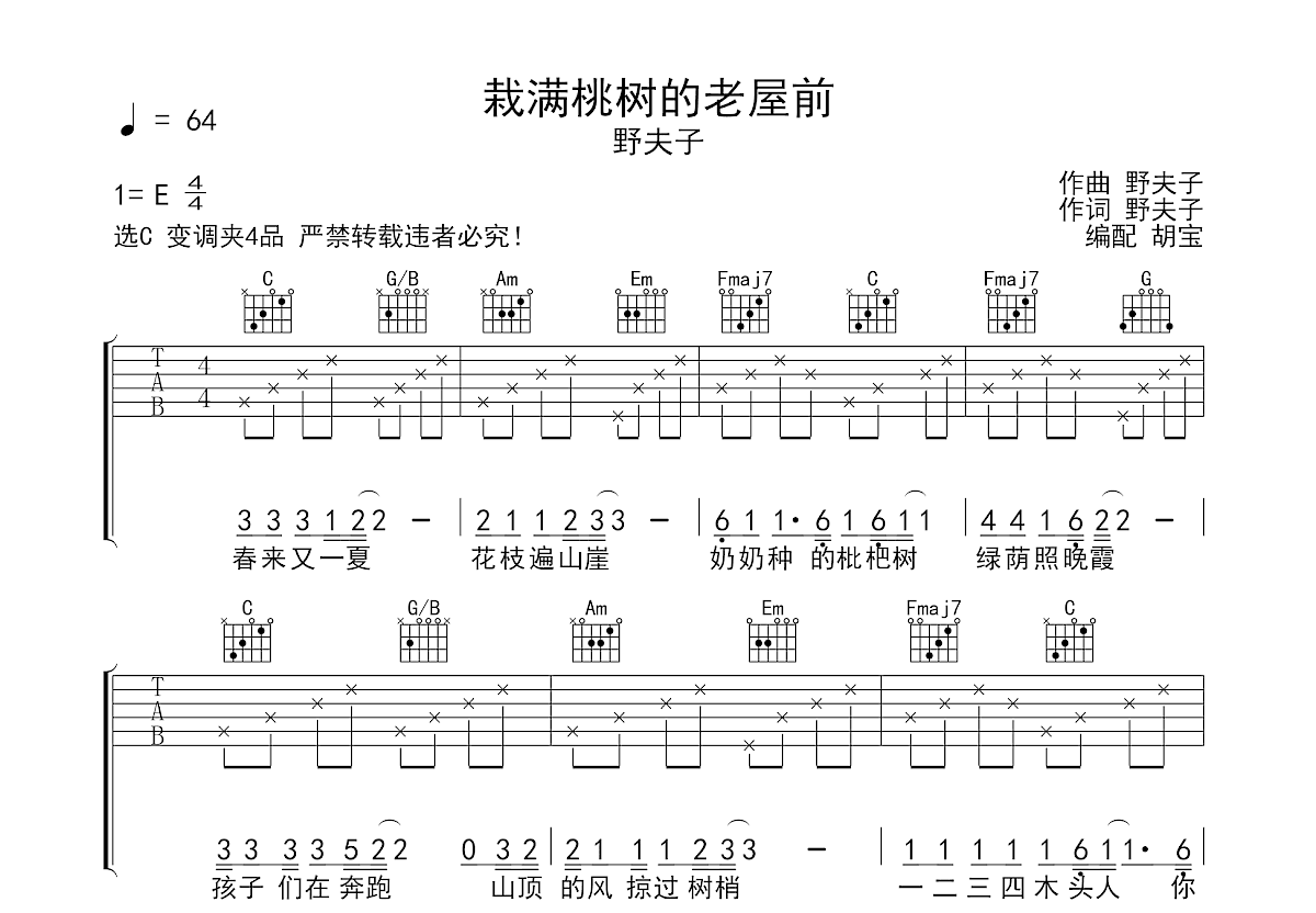 栽满桃树的老屋前吉他谱预览图