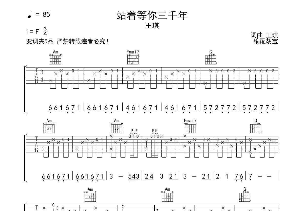 站着等你三千年吉他谱预览图