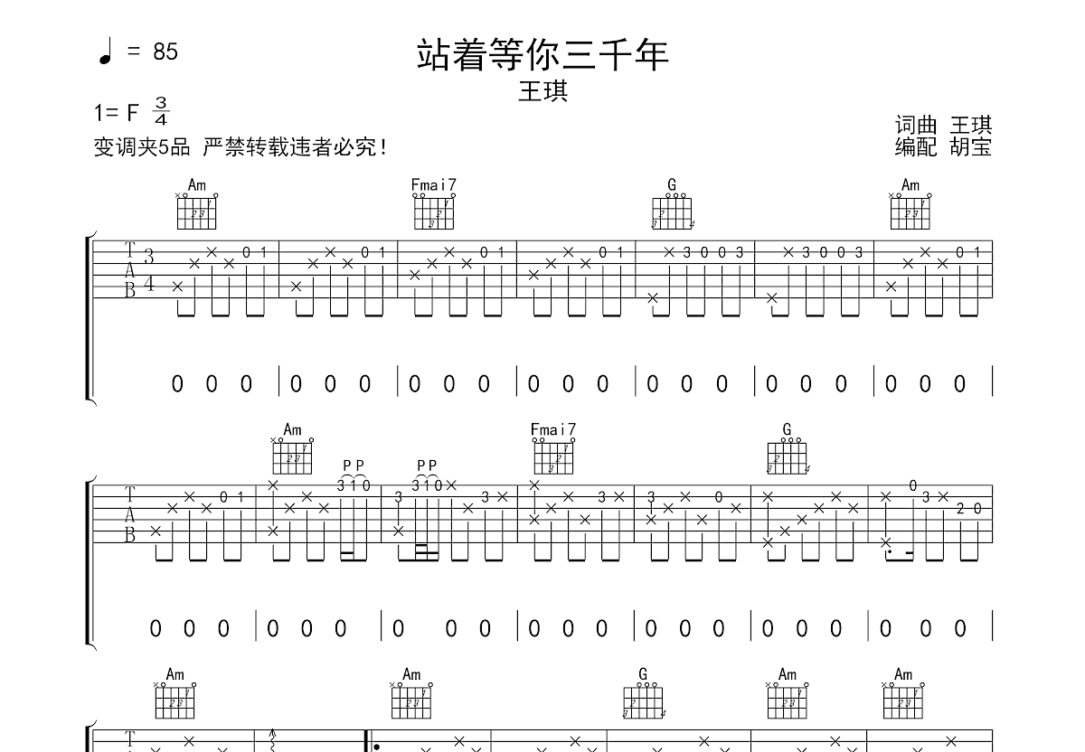 站着等你三千年吉他谱预览图