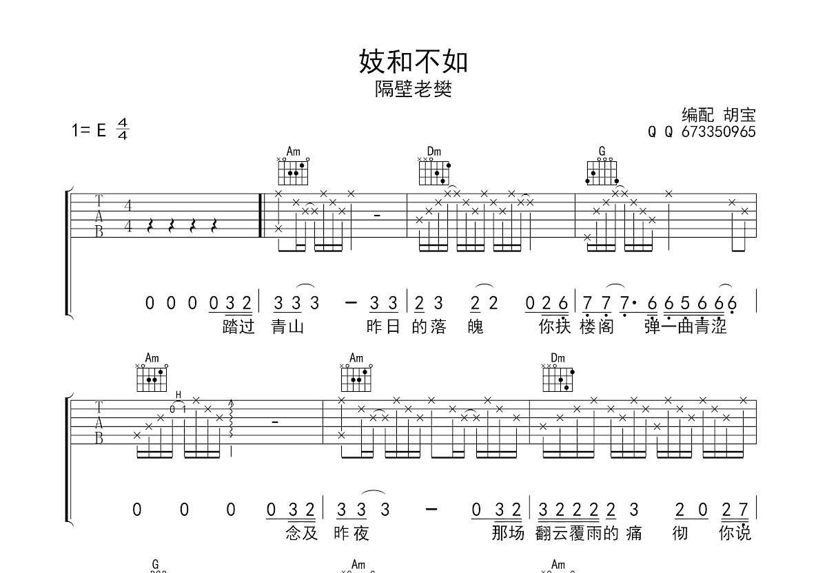 妓和不如吉他谱预览图