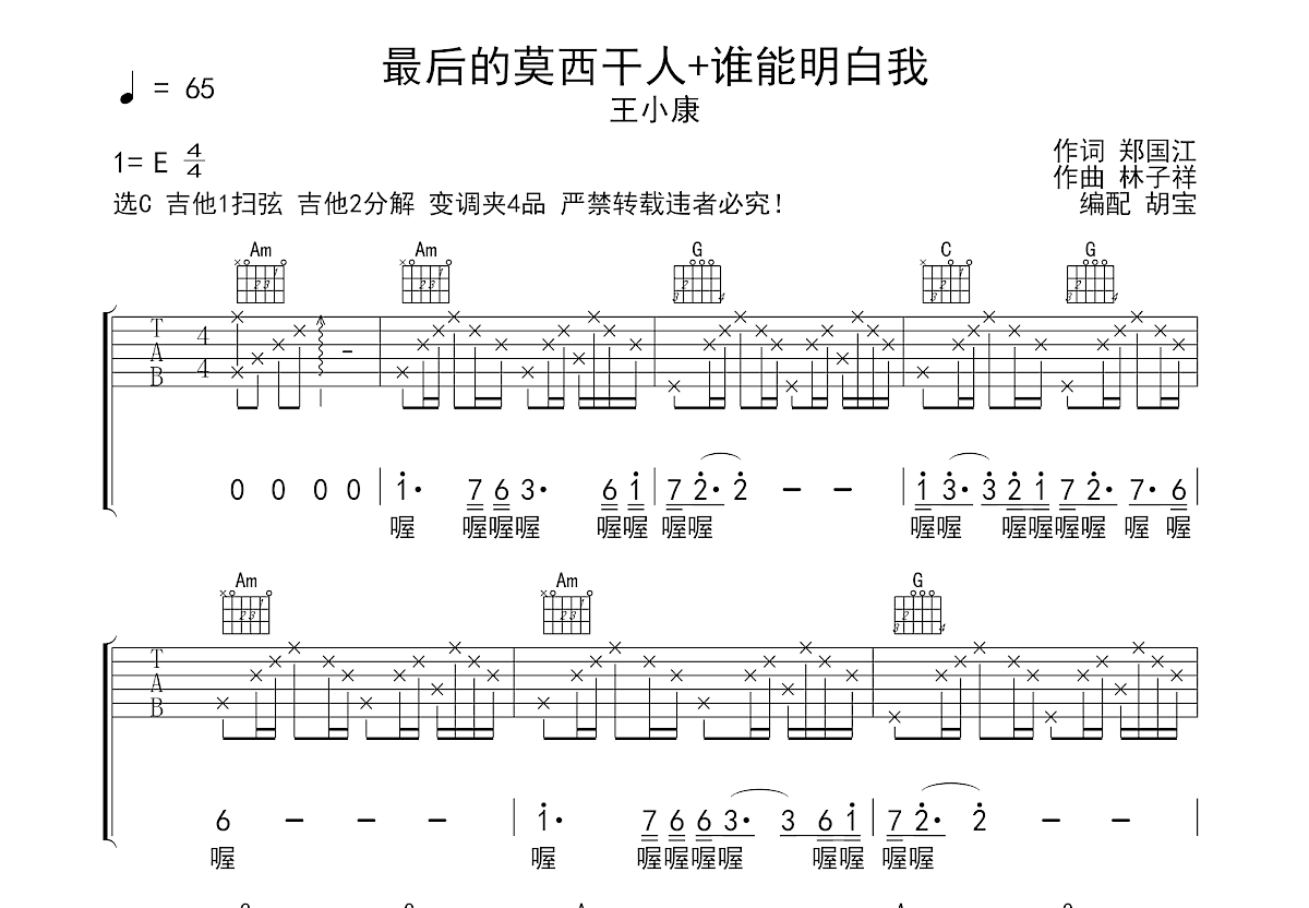 最后的莫西干人+谁能明白我吉他谱预览图