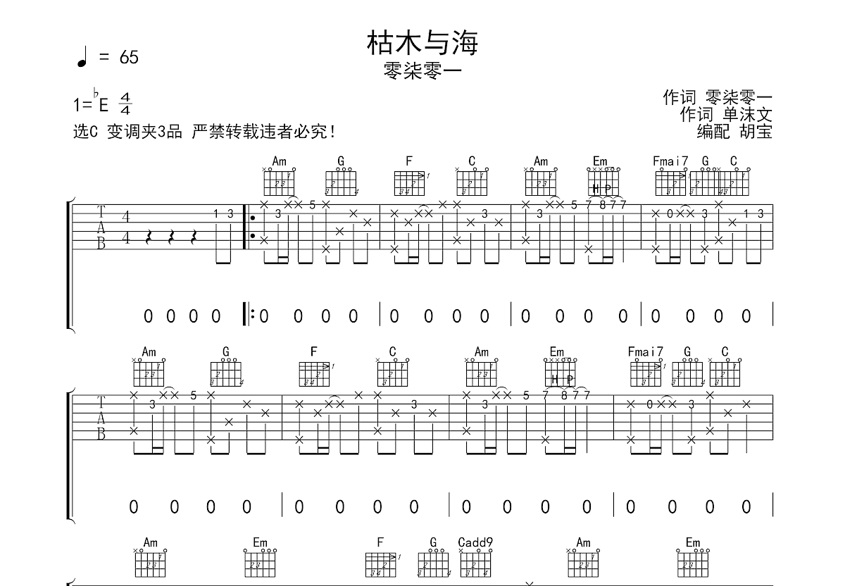 枯木与海吉他谱预览图