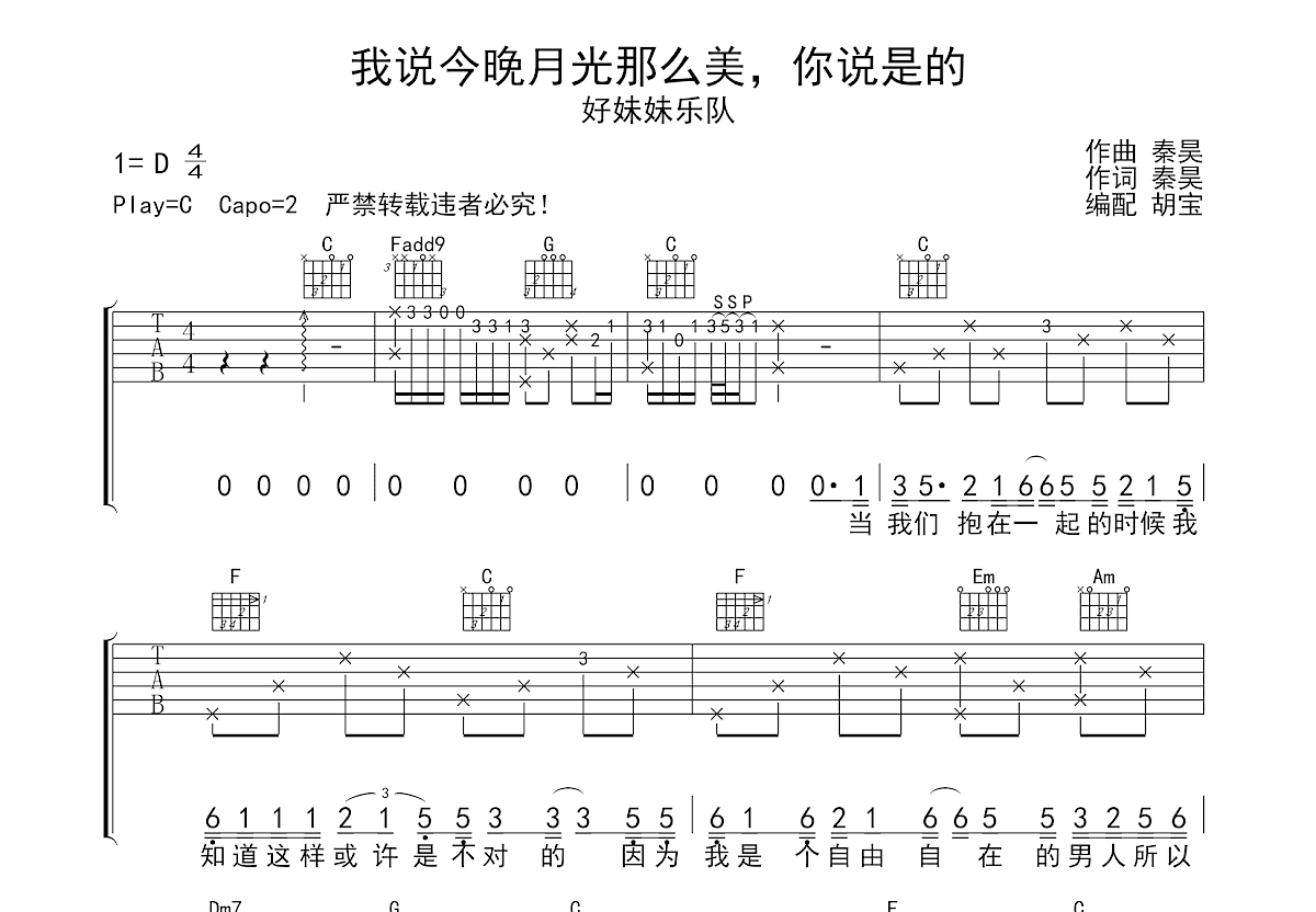 我说今晚月光那么美，你说是的吉他谱预览图