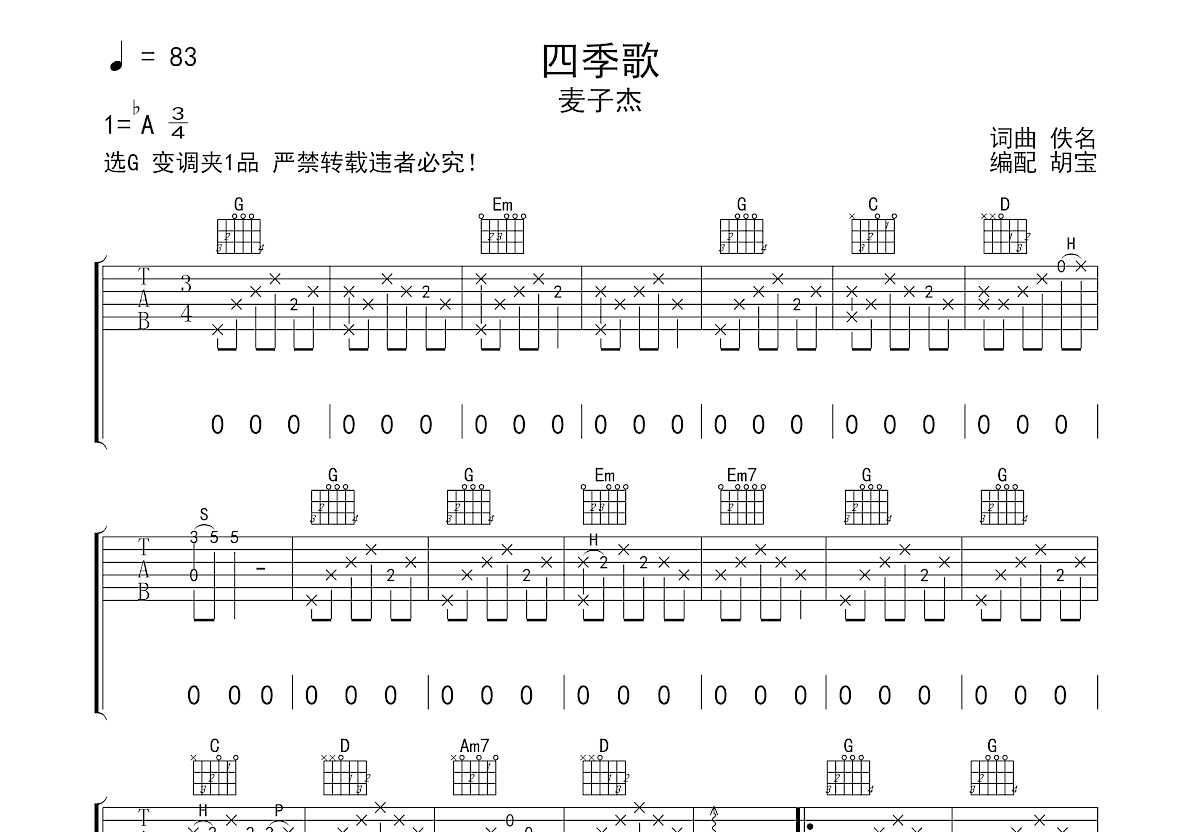 四季歌吉他谱预览图